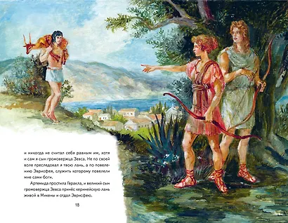Подвиги Геракла (ил. А. Власовой) - фото 10