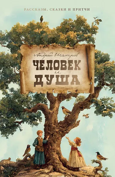 Человек и душа: рассказы, сказки и притчи - фото 1