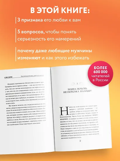 Поступай как женщина, думай как мужчина. Почему мужчины любят, но не женятся, и другие секреты сильного пола - фото 5