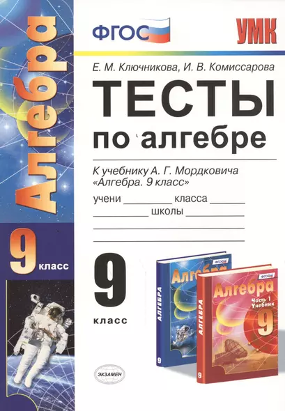 Тесты по алгебре: 9 класс: к учебнику А.Г. Мордковича "Алгебра. 9 класс"  ФГОС (к новому учебнику) - фото 1