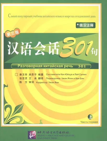 Conversational Chinese 301 Vol.1 (3rd Russian edition) / Разговорная китайская речь 301  Часть 1 (Третье русское издание) - Textbook - фото 1