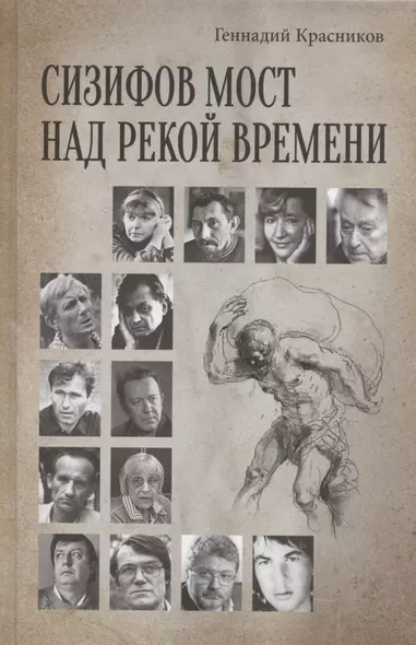 Сизифов мост над рекой Времени. Лабиринты культуры в зеркале русской истории. Эссе, мемуары, философская лирика - фото 1