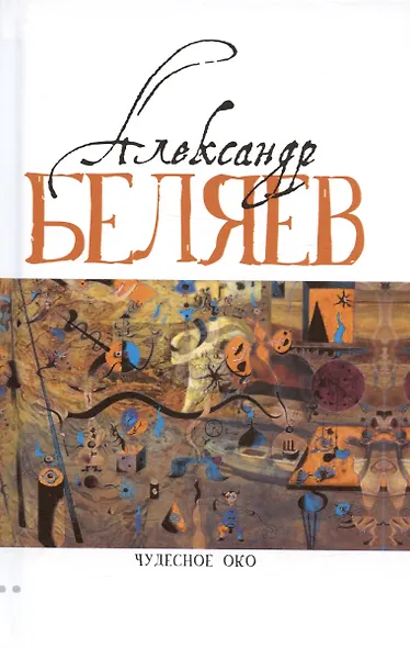 Комплект Александр Беляев. Собрание сочинений в 5 томах: Человек-амфибия. Властелин Мира. Чудесное око. Ариэль. Когда погаснет свет (5 книг) - фото 4