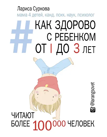 Как здорово с ребенком от 1 до 3 лет: генератор полезных советов - фото 1