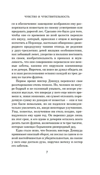 Чувство и чувствительность - фото 11