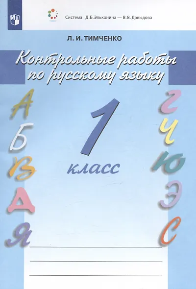 Русский язык. 1 класс. Контрольные работы - фото 3
