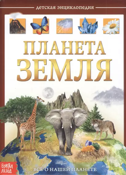 Планета Земля. Детская энциклопедия - фото 1