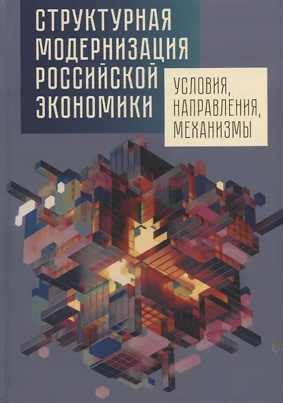 Структурная модернизация российской экономики: условия, направления, механизмы - фото 1