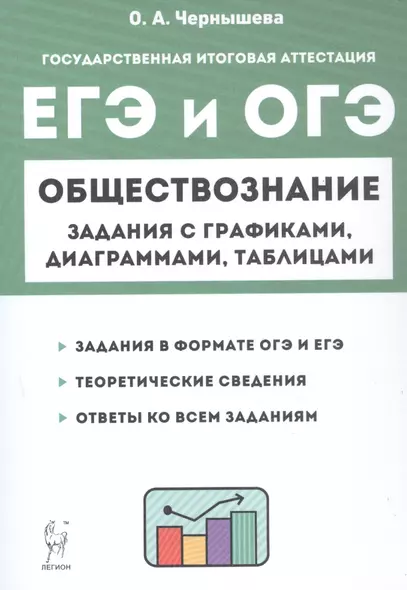 ЕГЭ и ОГЭ. Обществознание. Задания с графиками, диаграммами и таблицами. 9–11 классы - фото 1