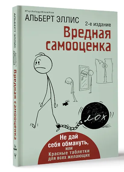 Вредная самооценка. Не дай себя обмануть, или Красные таблетки для всех желающих. 2-е издание - фото 3