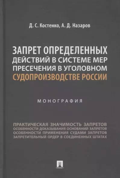 Запрет определенных действий в системе мер пресечения в уголовном судопроизводстве России. Монография - фото 1