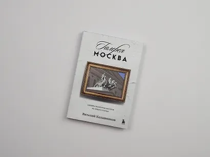 Галерея Москва. Шедевры знаменитых мастеров на улицах столицы - фото 8