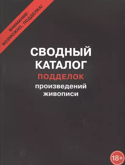 Сводный каталог подделок произведений живописи - фото 1