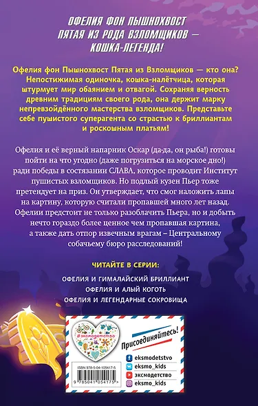 Офелия и легендарные сокровища (выпуск 3) - фото 2