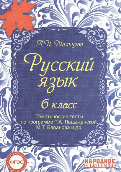 Русский язык. 6 кл. Тематические тесты по программе Ладыженской. (ФГОС) - фото 1