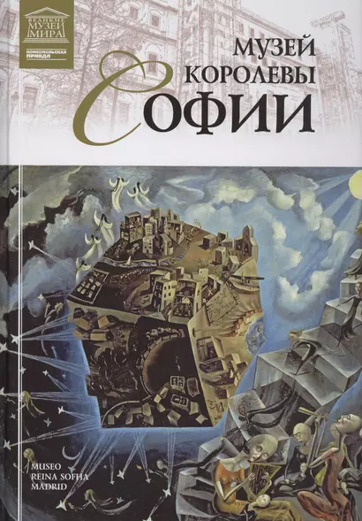 Музеи Мира книга, том 56, Музей королевы Софии. Мадрид - фото 1