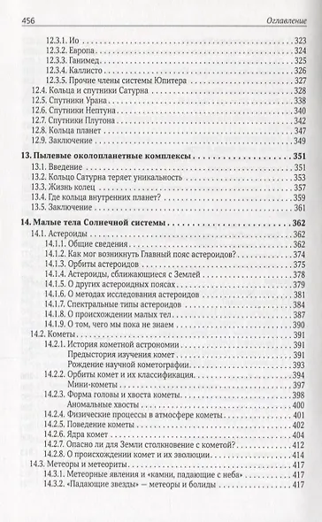 Солнечная система (2 изд.) (АиА) Сурдин - фото 5