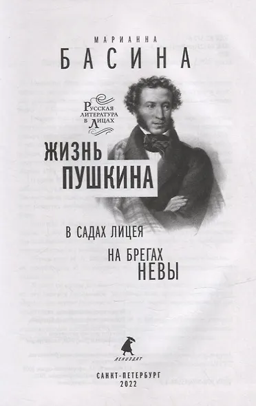 Жизнь Пушкина: В садах Лицея. На брегах Невы - фото 2