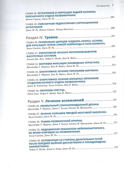 Хирургия позвоночника. Иллюстрированные советы и практические рекомендации - фото 4