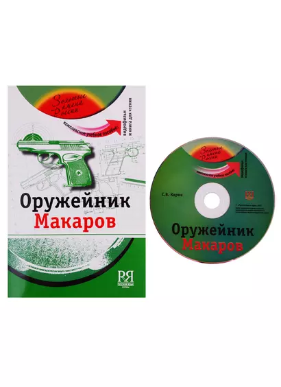 Оружейник Макаров: комплексное учебное пособие для изучающих русский язык как иностранный (+DVD - фильм) - фото 1