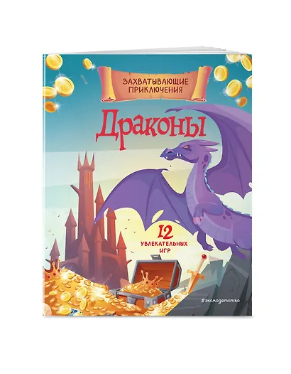 Драконы. Захватывающие приключения - фото 3