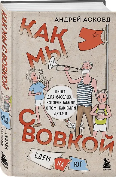 Коробка со смехом. Как мы с Вовкой. 4 книги для взрослых, которые забыли о том, как были детьми - фото 8