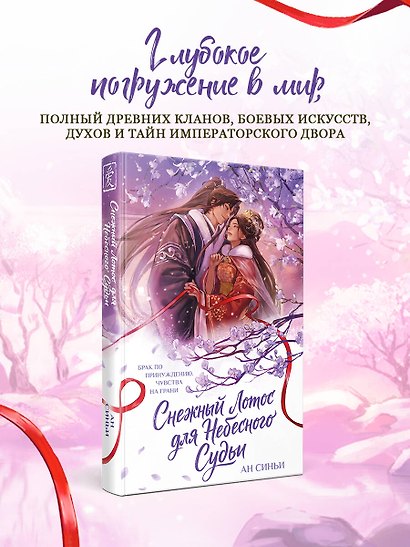 Снежный Лотос для Небесного Судьи - фото 4