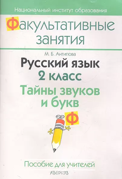 Русский язык. 2 класс. Тайны звуков и букв. Пособие для учителей общеобразовательных учреждений с белорусским и русским языками обучения. - фото 1