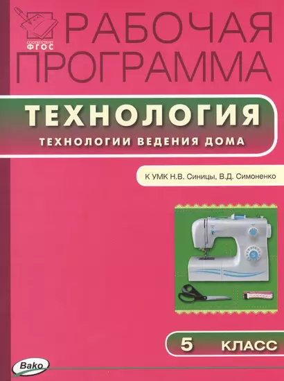 Рабочая программа по технологии (Технологии ведения дома). 5 класс.  ФГОС - фото 1