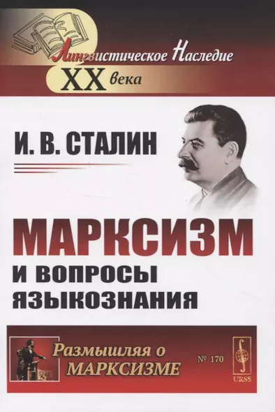 Марксизм и вопросы языкознания (мРоМ/№170) Сталин - фото 1