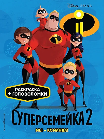 Суперсемейка-2. Мы - команда! Раскраски и игры - фото 1