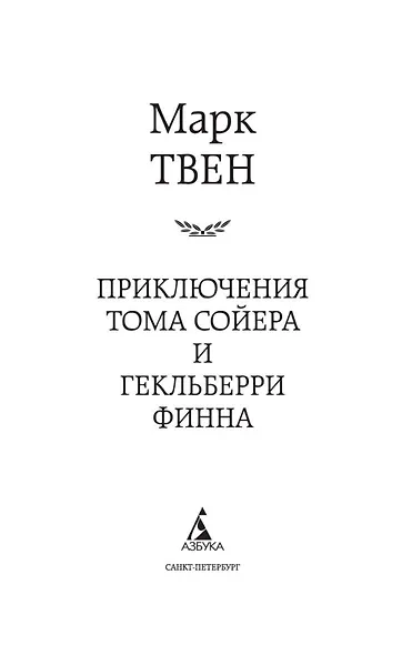 Приключения Тома Сойера и Гекльберри Финна - фото 7