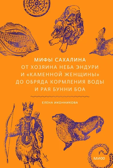 Мифы Сахалина. От Хозяина неба Эндури и “каменной женщины” до обряда кормления воды и рая Бунни Боа - фото 1