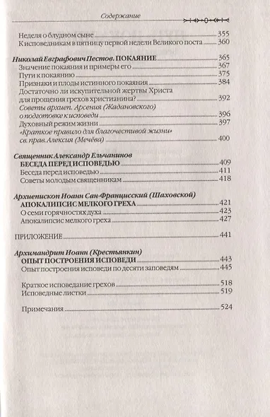 Путь покаяния. Беседы перед исповедью - фото 3