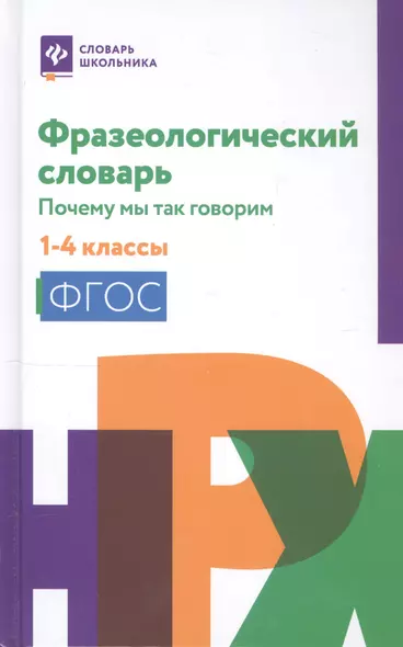 Фразеологический словарь:почему мы так говорим:1-4 классы дп - фото 1