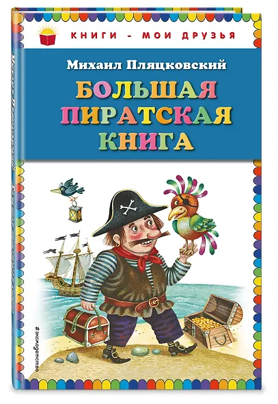 Большая пиратская книга - фото 3
