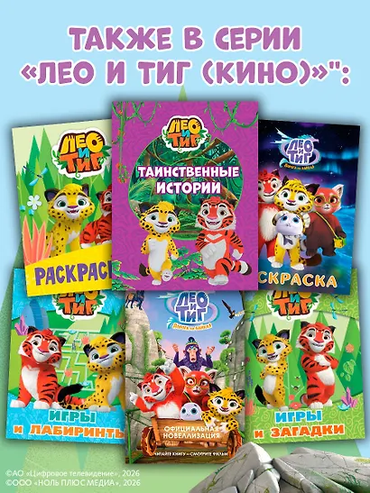 Лео и Тиг. Таинственные истории - фото 9