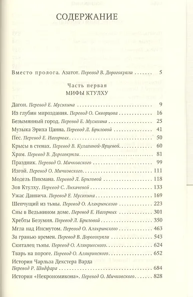 Зов Ктулху. Хребты Безумия. Мгла над Инсмутом. Повести. Рассказы - фото 2