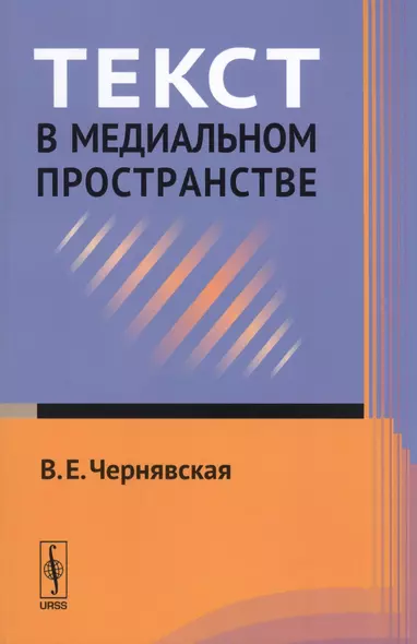 Текст в медиальном пространстве Уч. пос. (м) Чернявская - фото 1