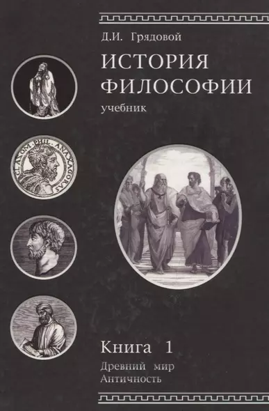 История философии. Древний мир. Античность. Книга 1. Учебник. Гриф УМЦ Профессиональный учебник. - фото 1