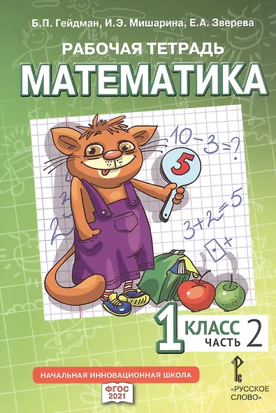 Рабочая тетрадь к учебному пособию Б.П. Гейдмана, И.Э. Мишариной, Е.А. Зверевой "Математика" для 1 класса общеобразовательных организаций. В четырех частях. Часть 2 - фото 1