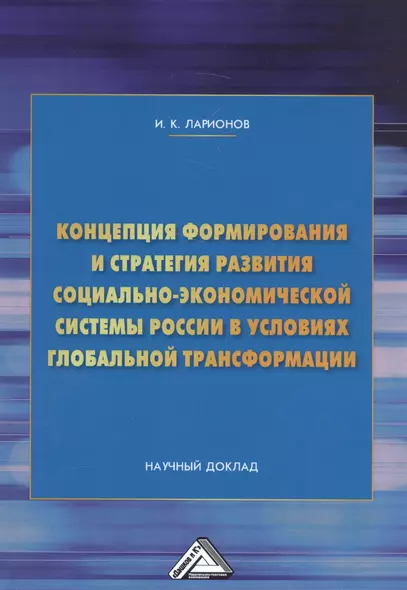 Концепция формирования и стратегия развития социально-экономической системы России в условиях глобальной трансформации. Научный доклад - фото 1