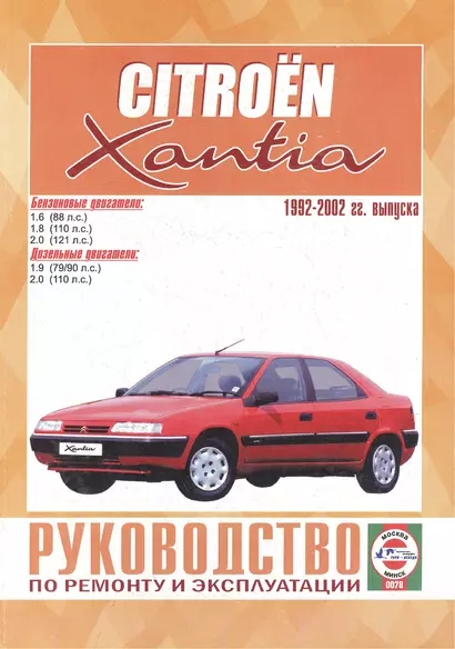 Citroen Xantia. Руководство по ремонту и эксплуатации. Бензиновые двигатели. Дизельные двигатели. 1992-2002 гг. выпуска - фото 1