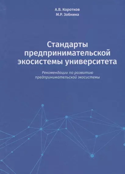 Стандарты предпринимательской экосистемы университета: рекомендации по развитию предпринимательской экосистемы - фото 1