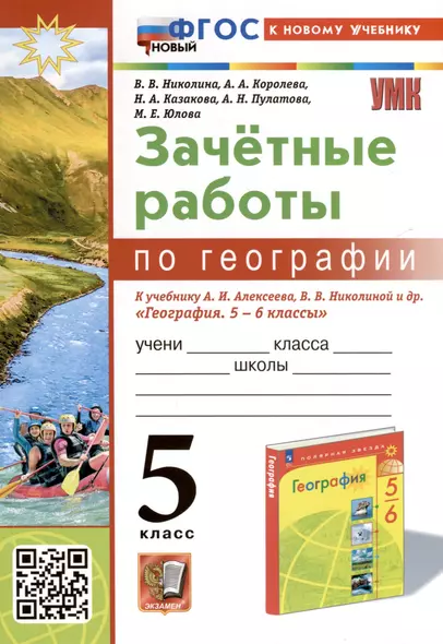 География. 5 класс. Зачетные работы. К учебнику А. И. Алексеева, В. В. Николиной и др. "География. 5-6 классы" - фото 1