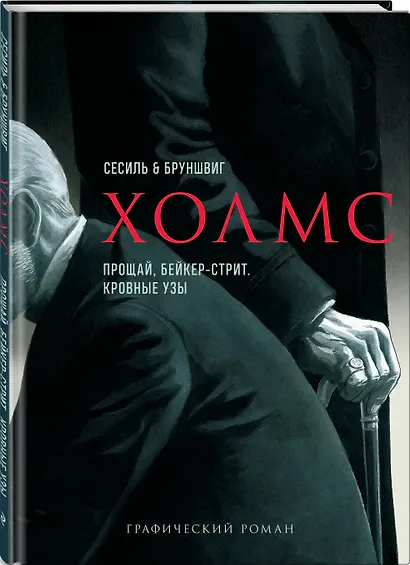 Холмс. Прощай, Бейкер-стрит. Кровные узы - фото 3