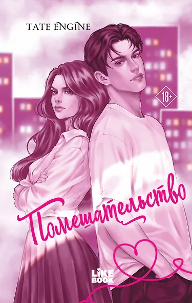 Помешательство - фото 1