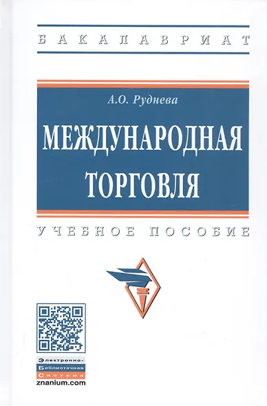 Международная торговля: Учебное пособие - (Высшее образование) (ГРИФ) /Руднева А.О. - фото 1