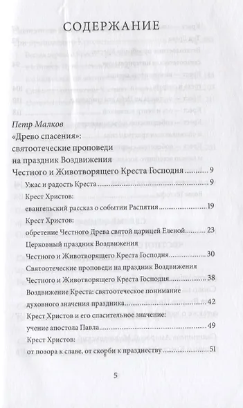 Воздвижение Креста Господня. Антология святоотеческих проповедей - фото 2
