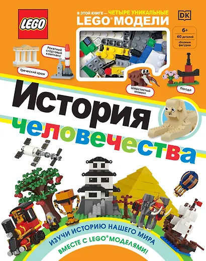 LEGO История человечества (+ набор LEGO из 60 элементов) - фото 1